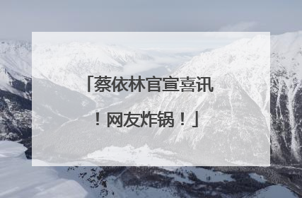 蔡依林官宣喜讯！网友炸锅！