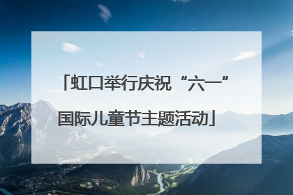 虹口举行庆祝“六一”国际儿童节主题活动