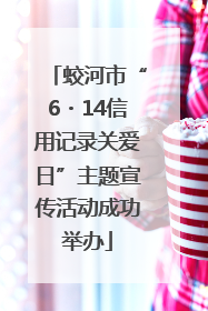 蛟河市“6・14信用记录关爱日”主题宣传活动成功举办