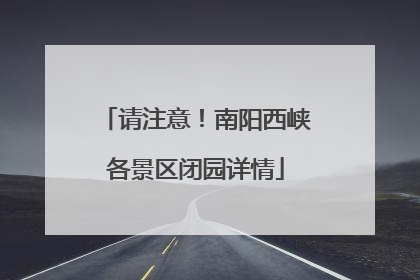 请注意！南阳西峡各景区闭园详情