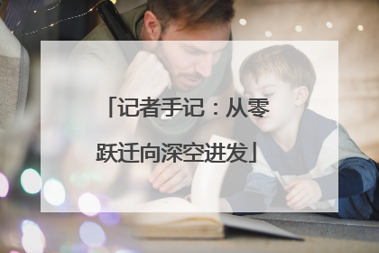记者手记：从零跃迁向深空进发