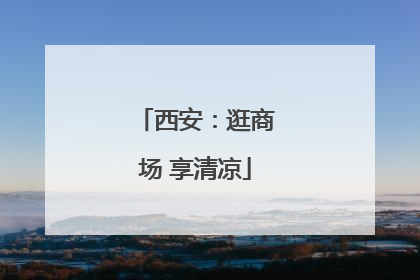 西安：逛商场 享清凉