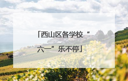 西山区各学校“六一”乐不停