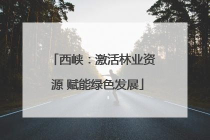 西峡：激活林业资源 赋能绿色发展