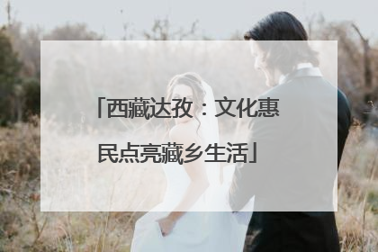 西藏达孜：文化惠民点亮藏乡生活