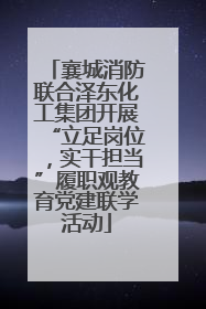 襄城消防联合泽东化工集团开展“立足岗位，实干担当”履职观教育党建联学活动