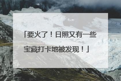 要火了！日照又有一些宝藏打卡地被发现！