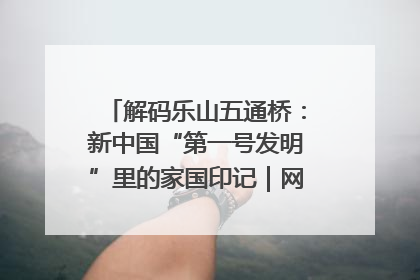 解码乐山五通桥：新中国“第一号发明”里的家国印记｜网络名人四川行
