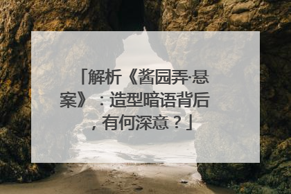 解析《酱园弄·悬案》：造型暗语背后，有何深意？