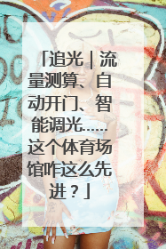 追光｜流量测算、自动开门、智能调光……这个体育场馆咋这么先进？