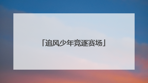 追风少年竞逐赛场