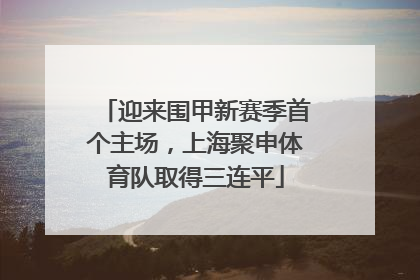 迎来围甲新赛季首个主场，上海聚申体育队取得三连平