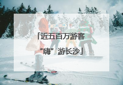 近五百万游客“嗨”游长沙