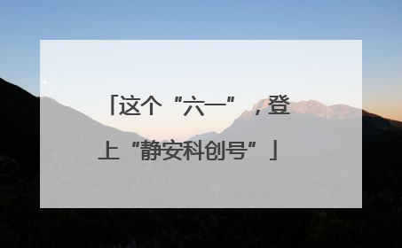 这个“六一”，登上“静安科创号”