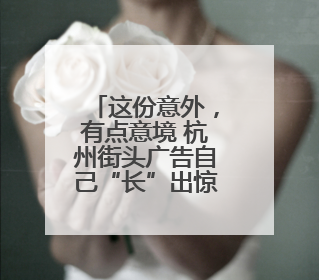这份意外，有点意境 杭州街头广告自己“长”出惊喜