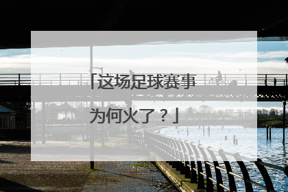 这场足球赛事为何火了？