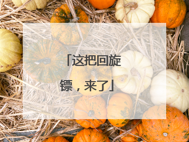 这把回旋镖，来了