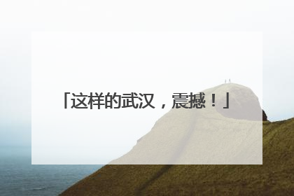 这样的武汉，震撼！