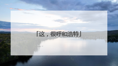 这，很呼和浩特
