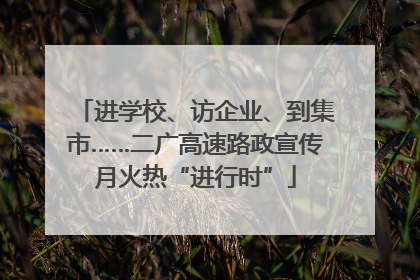 进学校、访企业、到集市……二广高速路政宣传月火热“进行时”