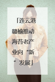连云港赣榆推动海苔老产业向“新”发展