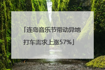 连岛音乐节带动异地打车需求上涨57%