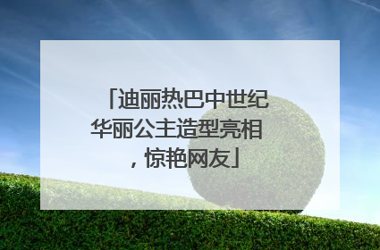 迪丽热巴中世纪华丽公主造型亮相，惊艳网友