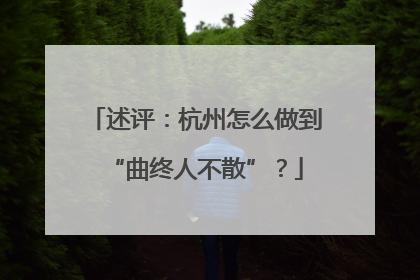 述评：杭州怎么做到“曲终人不散”？