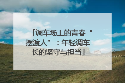 调车场上的青春“摆渡人”：年轻调车长的坚守与担当