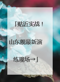 贴近实战！山东舰最新演练现场→