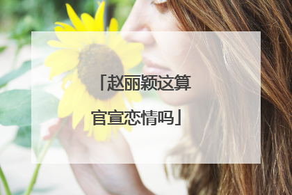 赵丽颖这算官宣恋情吗