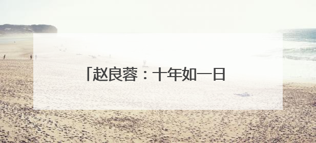 赵良蓉：十年如一日 三尺扫帚守护一方“净美”｜百年工运·劳模说