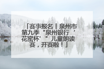 赛事报名丨泉州市第九季“泉州银行‘花蜜杯’”儿童朗读赛，开赛啦！