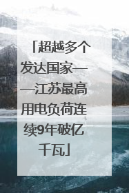 超越多个发达国家——江苏最高用电负荷连续9年破亿千瓦
