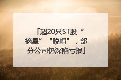 超20只ST股“摘星”“脱帽”，部分公司仍深陷亏损
