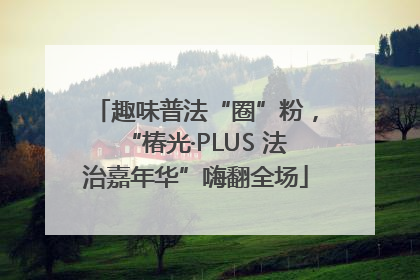 趣味普法“圈”粉，“椿光·PLUS 法治嘉年华”嗨翻全场