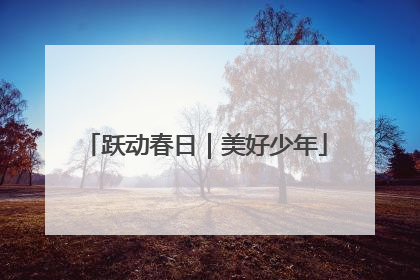 跃动春日｜美好少年
