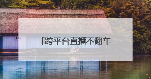 跨平台直播不翻车！YY 开播解锁流量密码新姿势