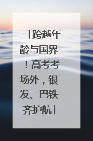 跨越年龄与国界！高考考场外，银发、巴铁齐护航