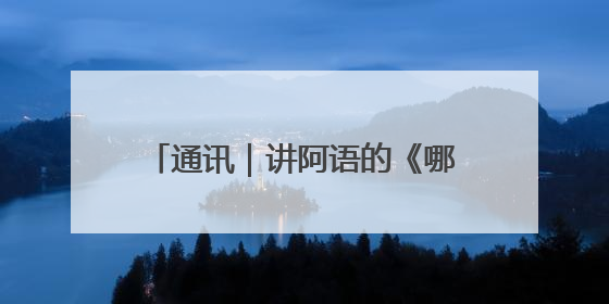 通讯｜讲阿语的《哪吒2》亮相沙特银幕