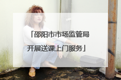 邵阳市市场监管局开展送课上门服务