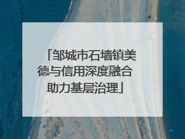邹城市石墙镇美德与信用深度融合助力基层治理