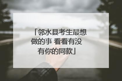 邻水县考生最想做的事 看看有没有你的同款