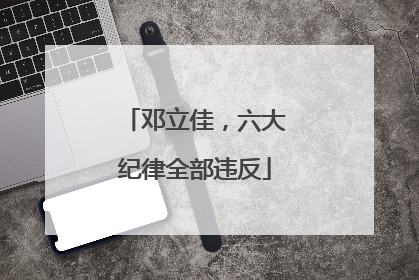 邓立佳，六大纪律全部违反