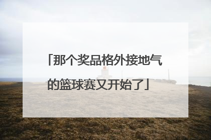 那个奖品格外接地气的篮球赛又开始了