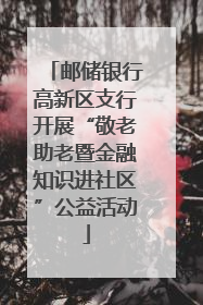 邮储银行高新区支行开展“敬老助老暨金融知识进社区”公益活动