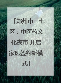 郑州市二七区：中医药文化夜市 开启家医签约新模式