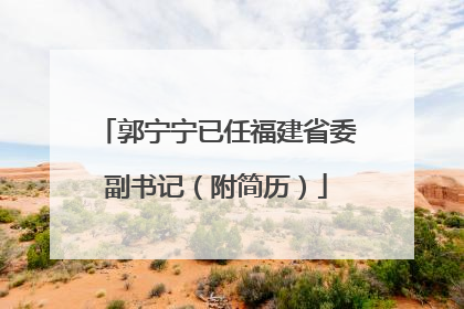 郭宁宁已任福建省委副书记（附简历）