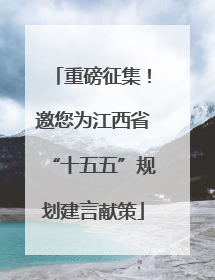 重磅征集！邀您为江西省“十五五”规划建言献策