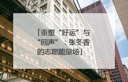 重塑“好运”与“回声”：张冬香的志愿能量场